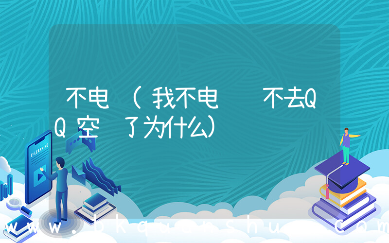 不电脑(我不电脑进不去QQ空间了为什么)