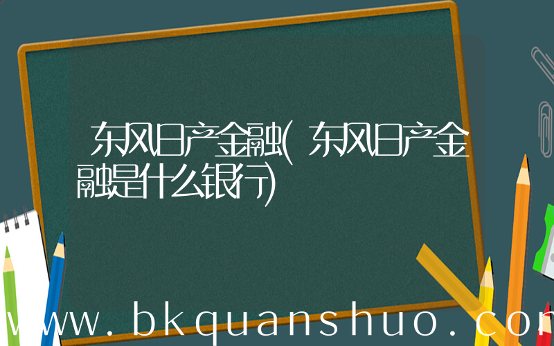 东风日产金融(东风日产金融是什么银行)