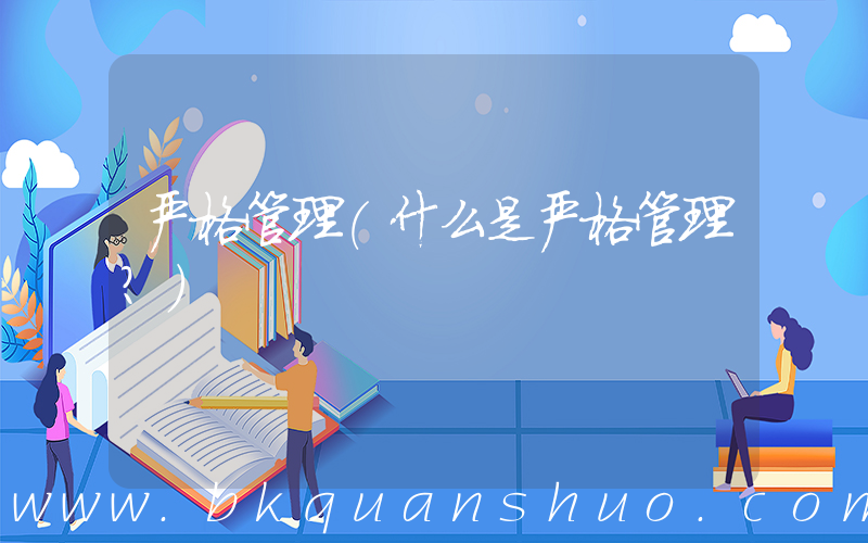 严格管理(什么是严格管理？)