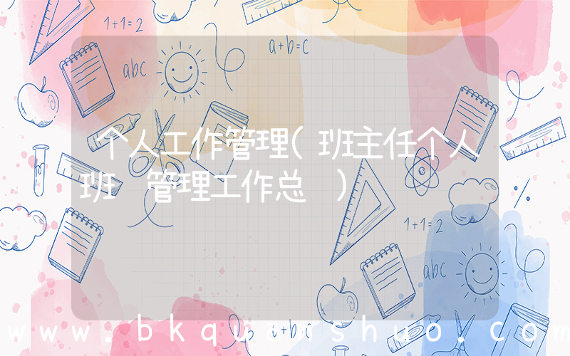 个人工作管理(班主任个人班级管理工作总结)