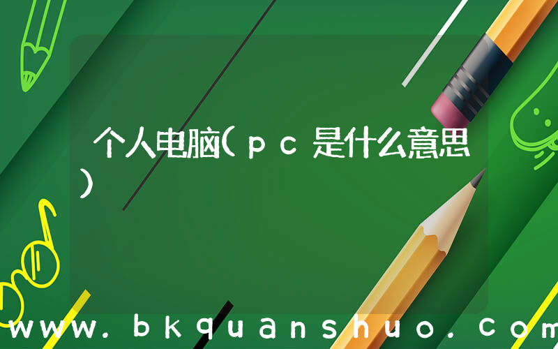 个人电脑(pc是什么意思)