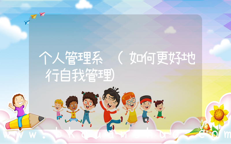 个人管理系统(如何更好地进行自我管理)