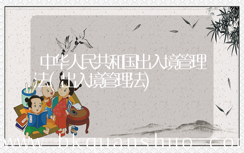 中华人民共和国出入境管理法(出入境管理法)