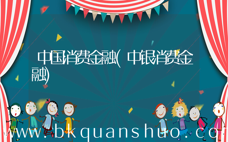 中国消费金融(中银消费金融)