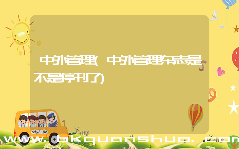 中外管理(中外管理杂志是不是停刊了)