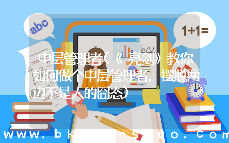 中层管理者(《亮剑》教你如何做个中层管理者，摆脱两边不是人的囧态)