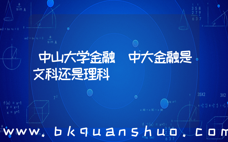 中山大学金融(中大金融是文科还是理科)