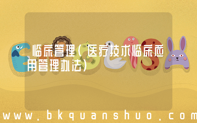 临床管理(医疗技术临床应用管理办法)