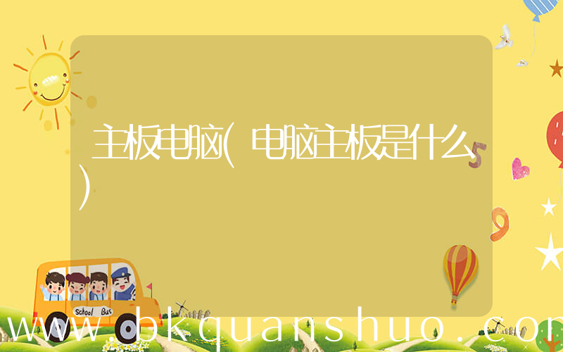 主板电脑(电脑主板是什么)