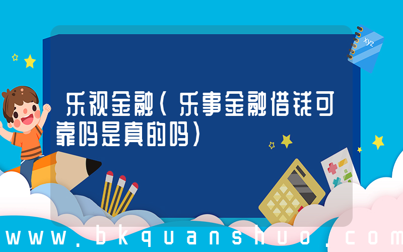 乐视金融(乐事金融借钱可靠吗是真的吗)