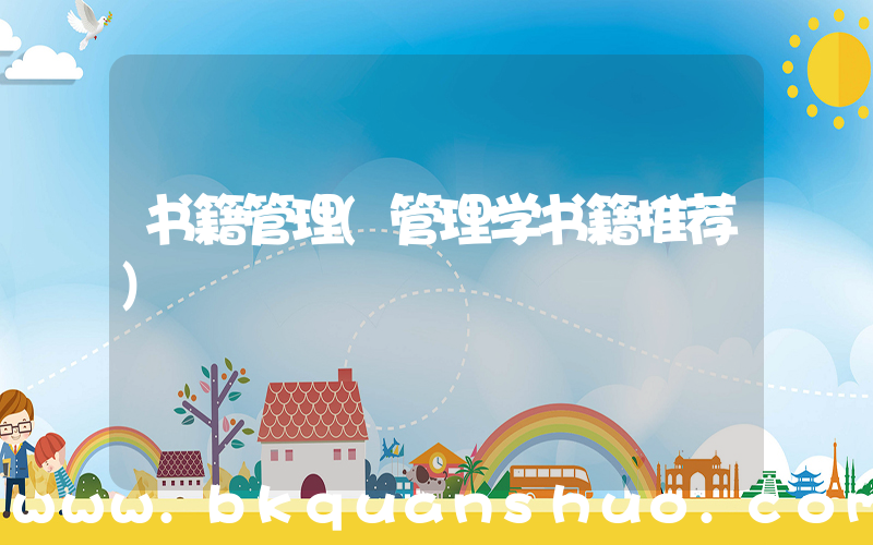 书籍管理(管理学书籍推荐)