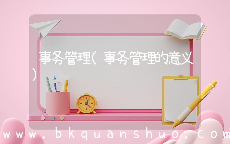 事务管理(事务管理的意义)