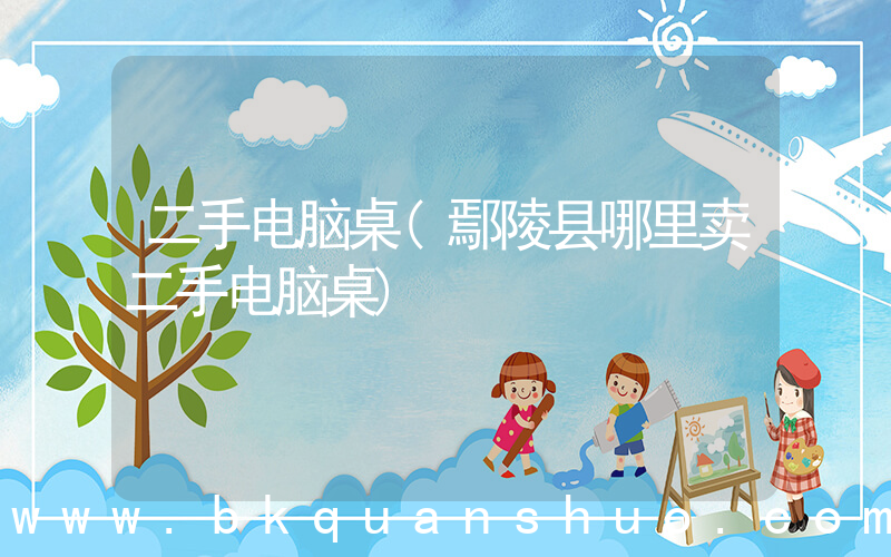 二手电脑桌(鄢陵县哪里卖二手电脑桌)