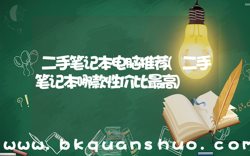 二手笔记本电脑推荐(二手笔记本哪款性价比最高)