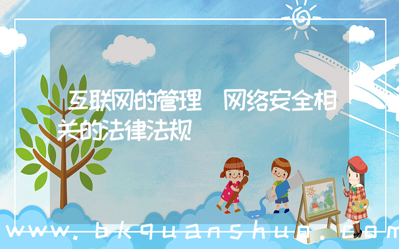 互联网的管理(网络安全相关的法律法规)