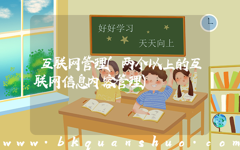 互联网管理(两个以上的互联网信息内容管理)
