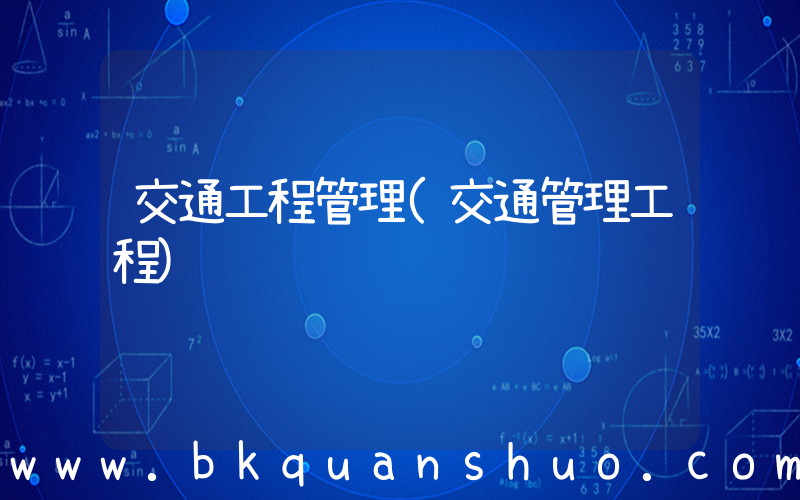 交通工程管理(交通管理工程)