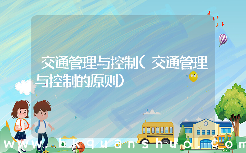 交通管理与控制(交通管理与控制的原则)