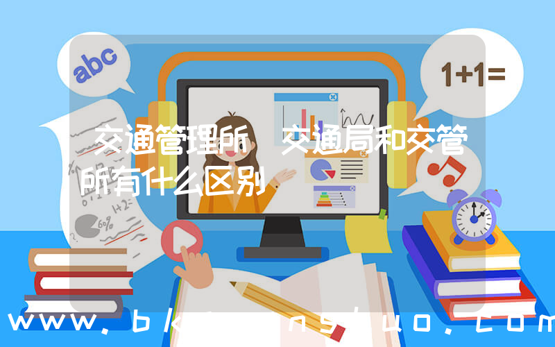 交通管理所(交通局和交管所有什么区别)