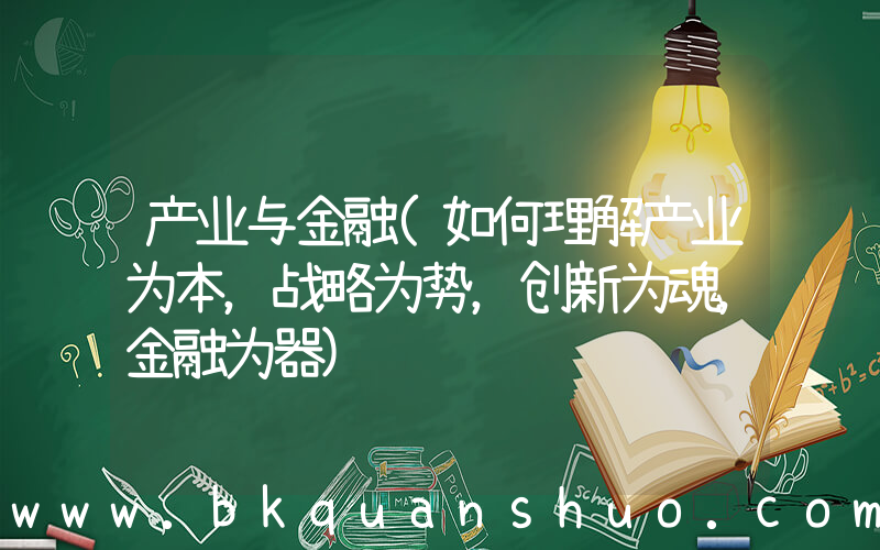 产业与金融(如何理解产业为本，战略为势，创新为魂，金融为器)