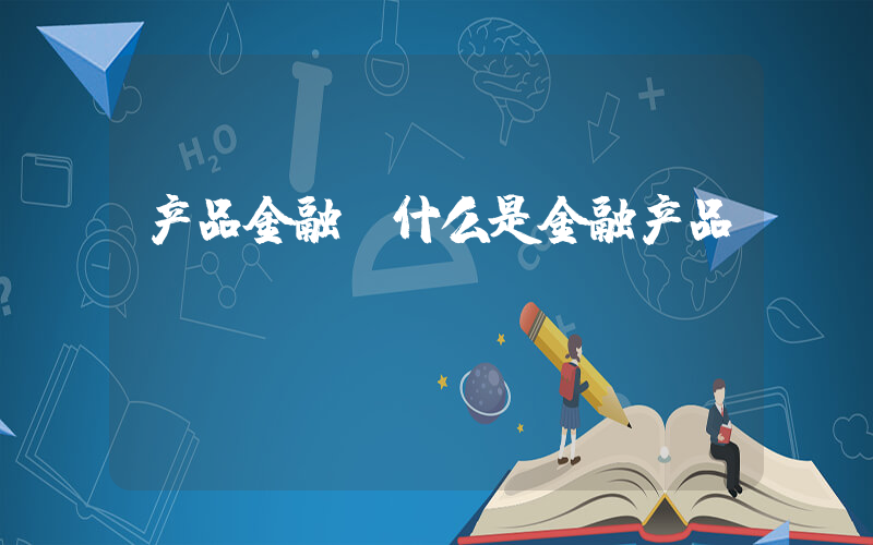 产品金融(什么是金融产品？)