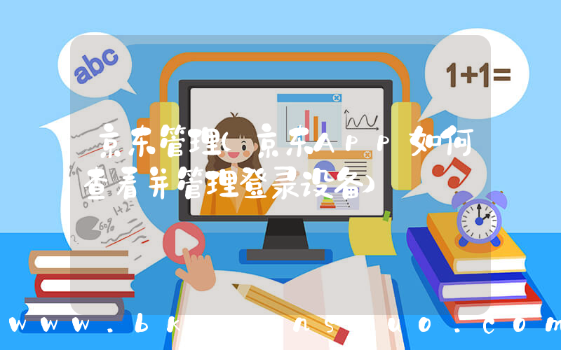 京东管理(京东App如何查看并管理登录设备)