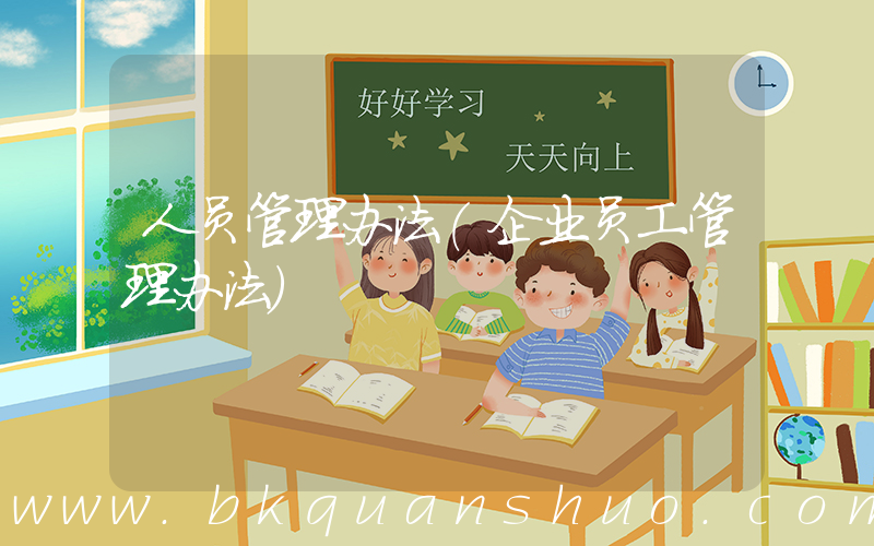 人员管理办法(企业员工管理办法)