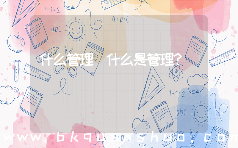 什么管理(什么是管理？)