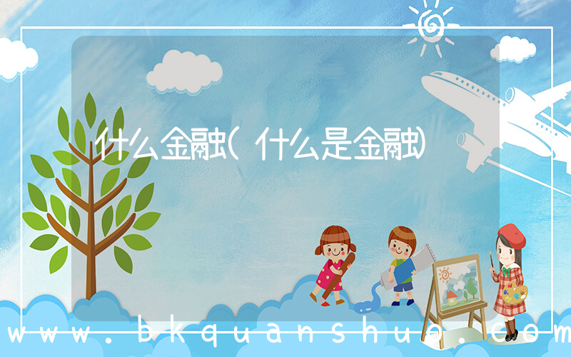 什么金融(什么是金融)