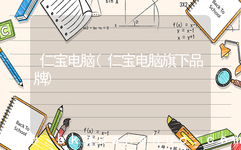 仁宝电脑(仁宝电脑旗下品牌)