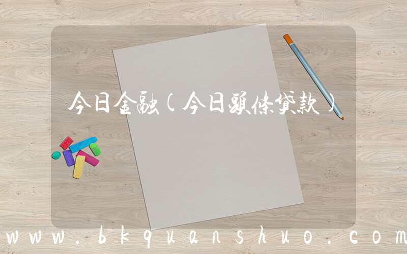 今日金融(今日头条贷款)