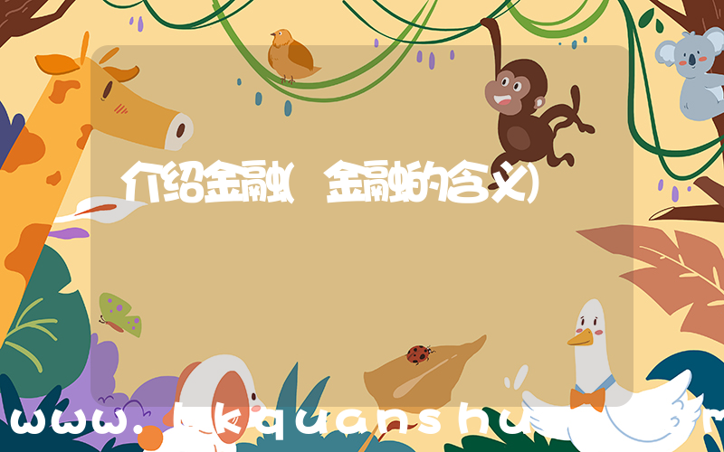介绍金融(金融的含义)