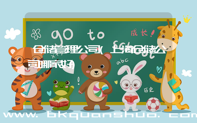 仓储管理公司(上海仓储公司哪家好)