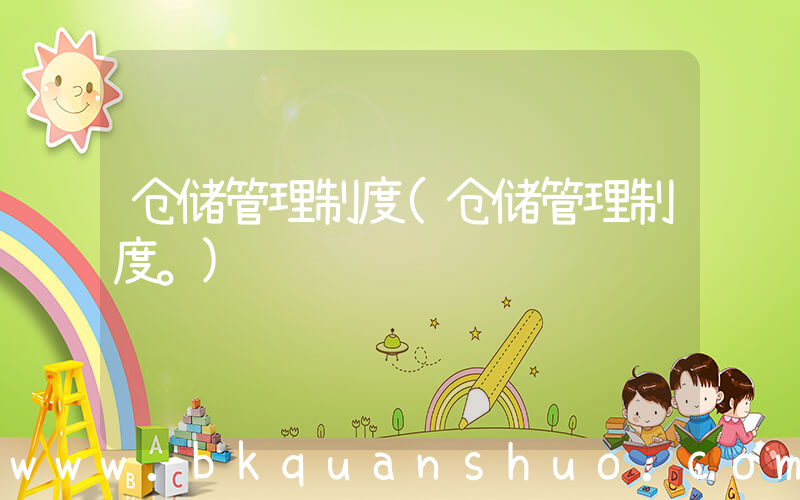 仓储管理制度(仓储管理制度。)