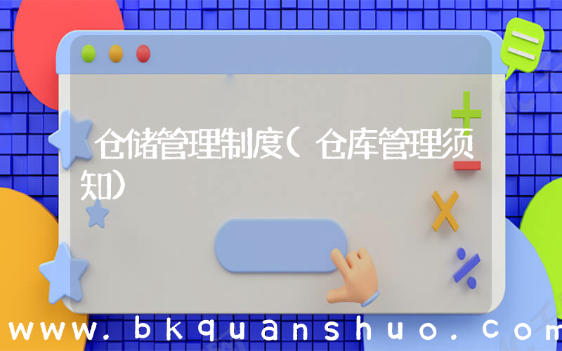 仓储管理制度(仓库管理须知)