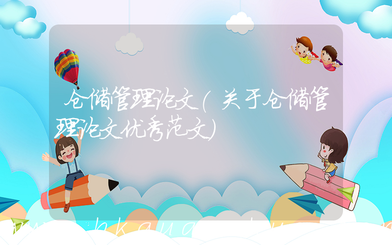 仓储管理论文(关于仓储管理论文优秀范文)