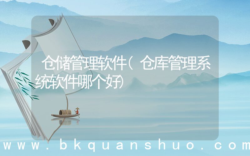 仓储管理软件(仓库管理系统软件哪个好)