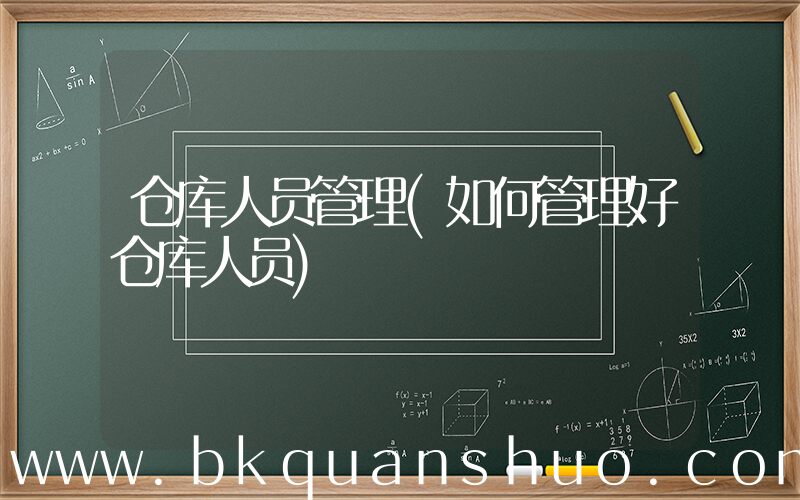仓库人员管理(如何管理好仓库人员)
