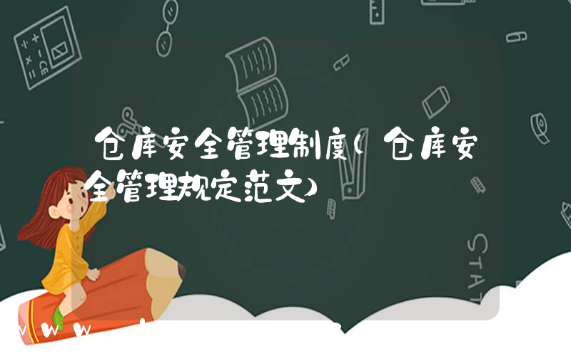 仓库安全管理制度(仓库安全管理规定范文)