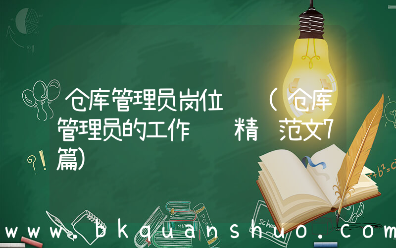 仓库管理员岗位职责(仓库管理员的工作职责精选范文7篇)