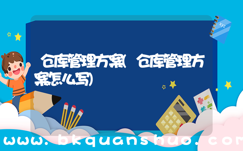 仓库管理方案(仓库管理方案怎么写)