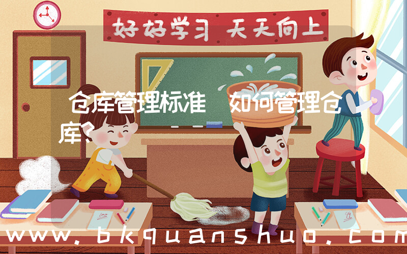 仓库管理标准(如何管理仓库？)