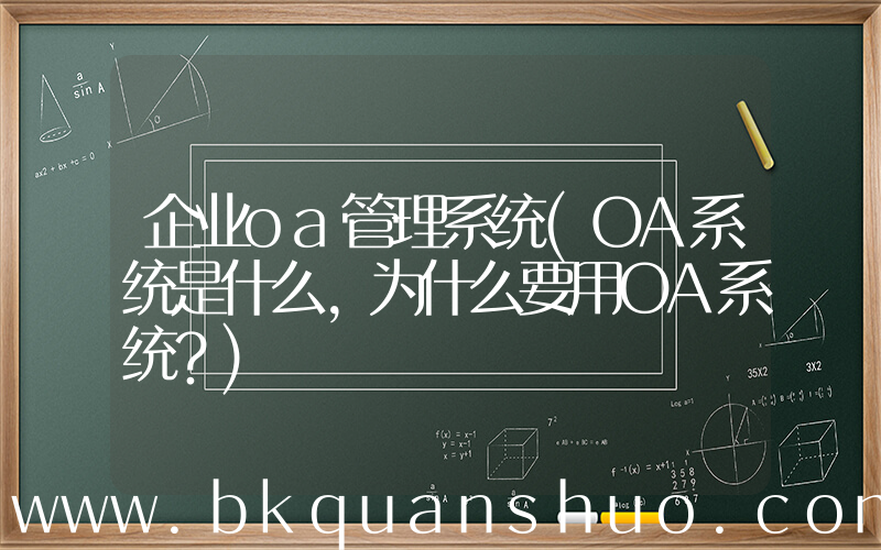 企业oa管理系统(OA系统是什么，为什么要用OA系统？)