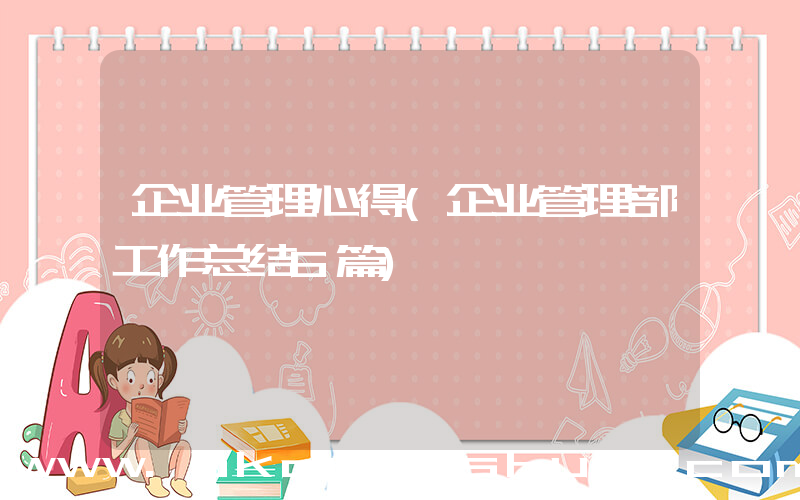 企业管理心得(企业管理部工作总结6篇)