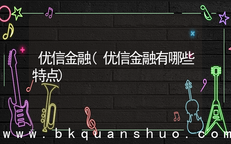 优信金融(优信金融有哪些特点)