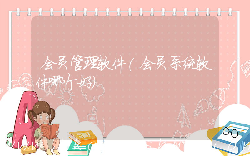 会员管理软件(会员系统软件哪个好)