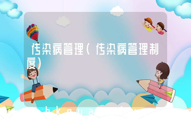 传染病管理(传染病管理制度)