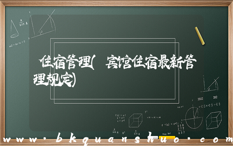 住宿管理(宾馆住宿最新管理规定)