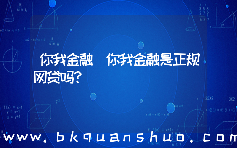 你我金融(你我金融是正规网贷吗？)