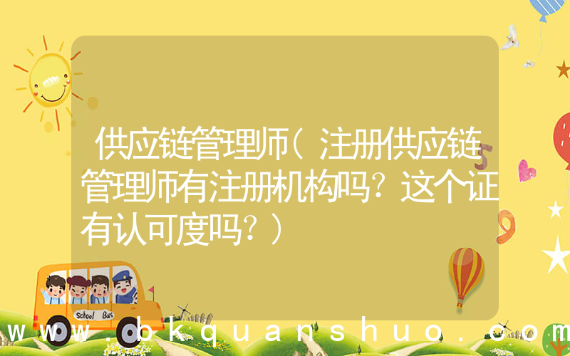 供应链管理师(注册供应链管理师有注册机构吗？这个证有认可度吗？)